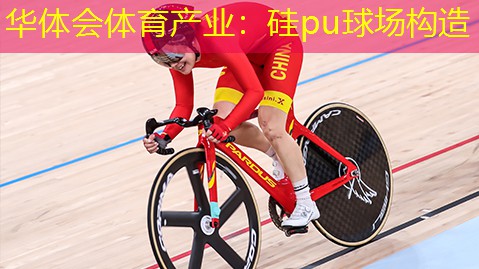 硅pu球场构造 硅pu球场构造