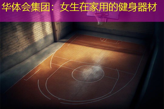 女生在家用的健身器材