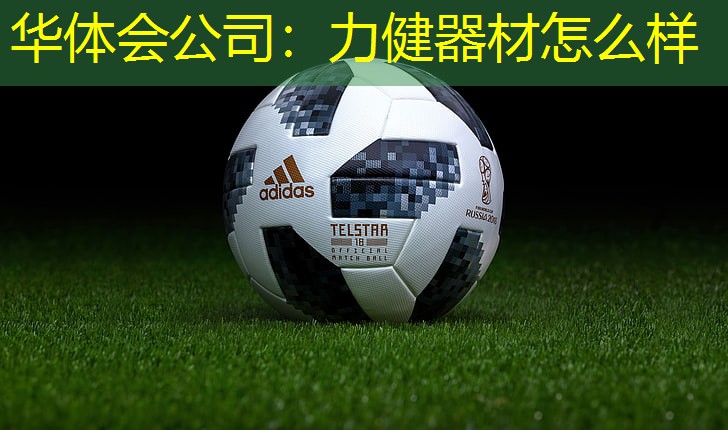 力健器材怎么样