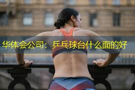 乒乓球台什么面的好