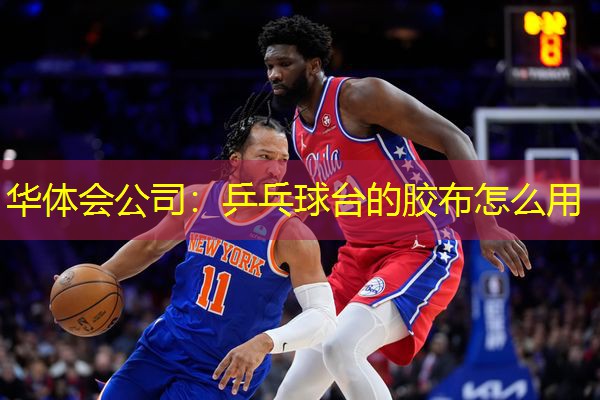 乒乓球台的胶布怎么用