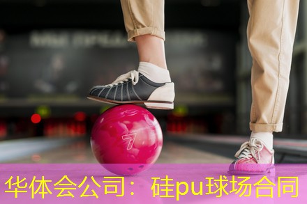硅pu球场合同