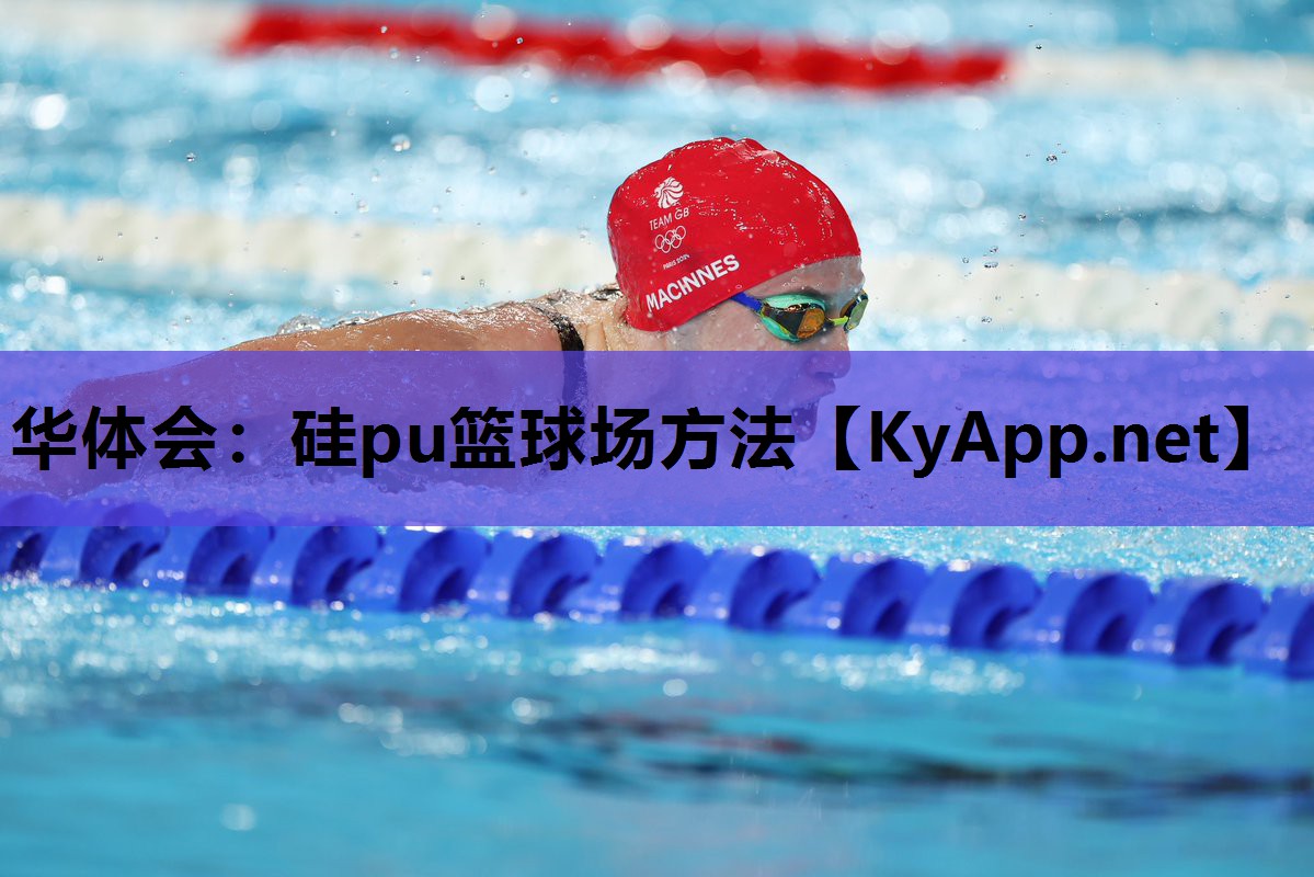 硅pu篮球场方法 硅pu篮球场方法