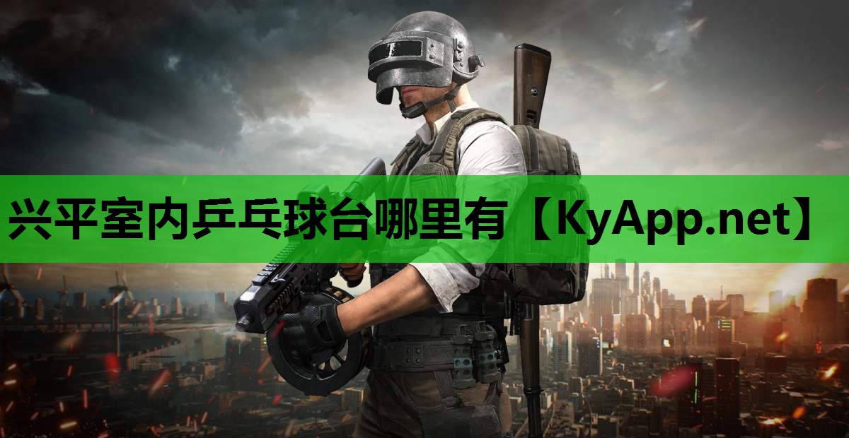 兴平室内乒乓球台哪里有