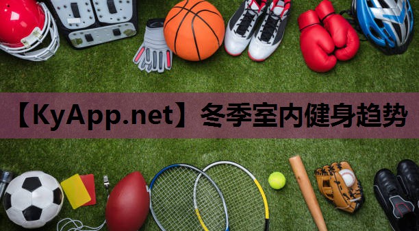 冬季室内健身趋势