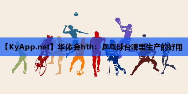 乒乓球台哪里生产的好用