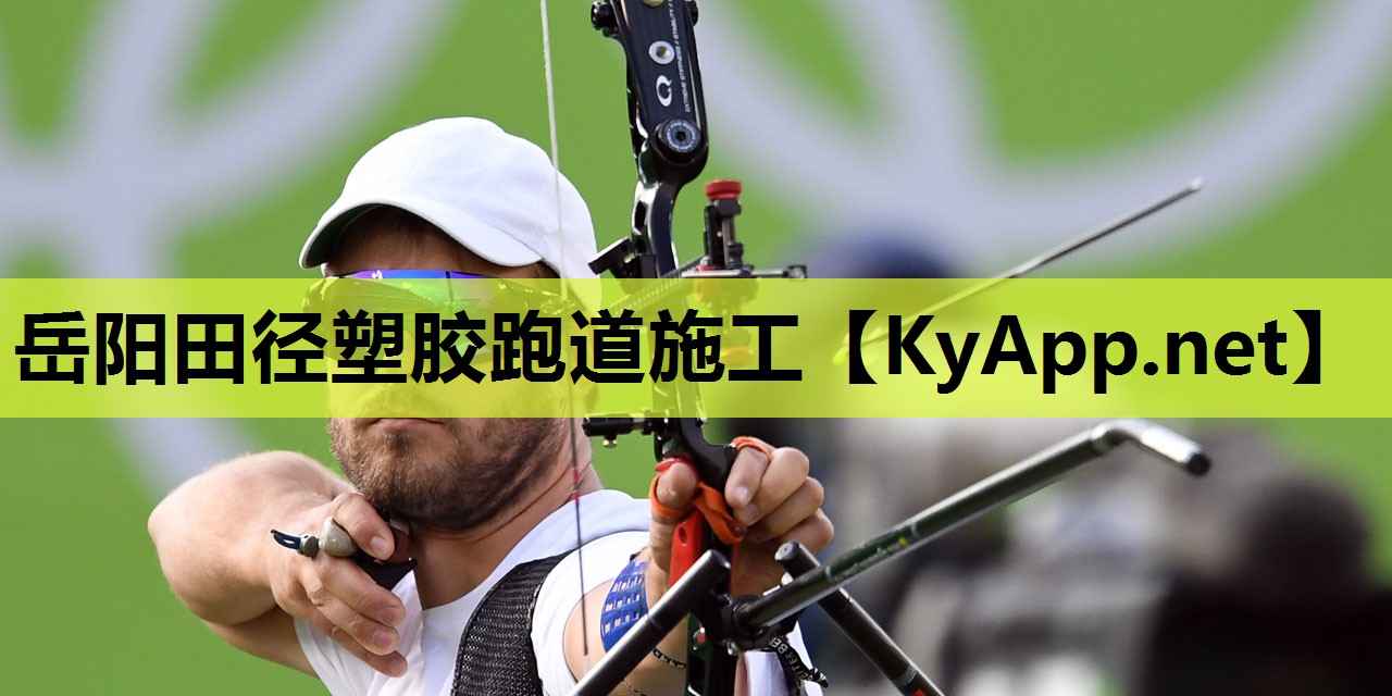 岳阳田径塑胶跑道施工 岳阳田径塑胶跑道施工