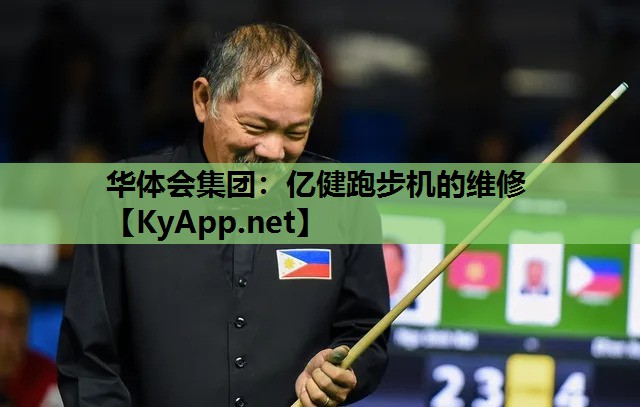 亿健跑步机的维修