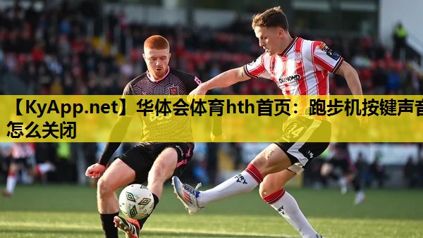 跑步机按键声音怎么关闭