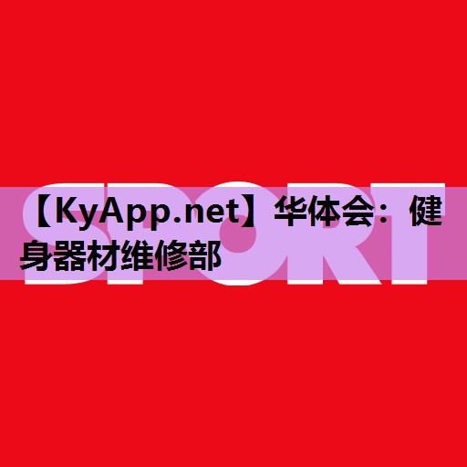 健身器材维修部