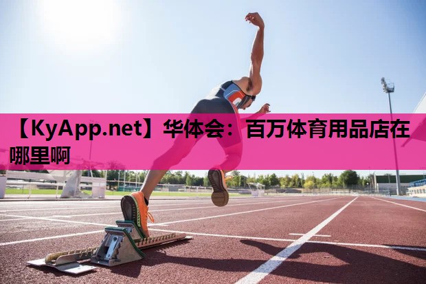 百万体育用品店在哪里啊