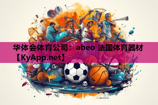 abeo 法国体育器材