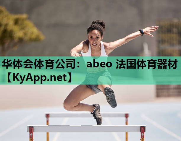 abeo 法国体育器材
