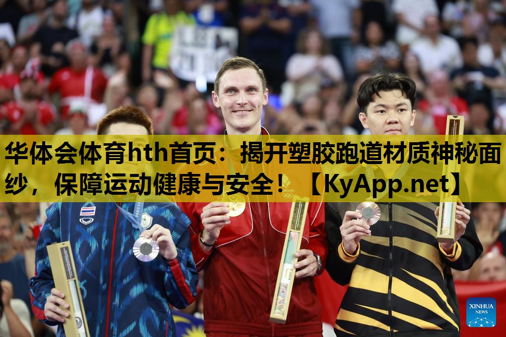 揭开塑胶跑道材质神秘面纱，保障运动健康与安全！
