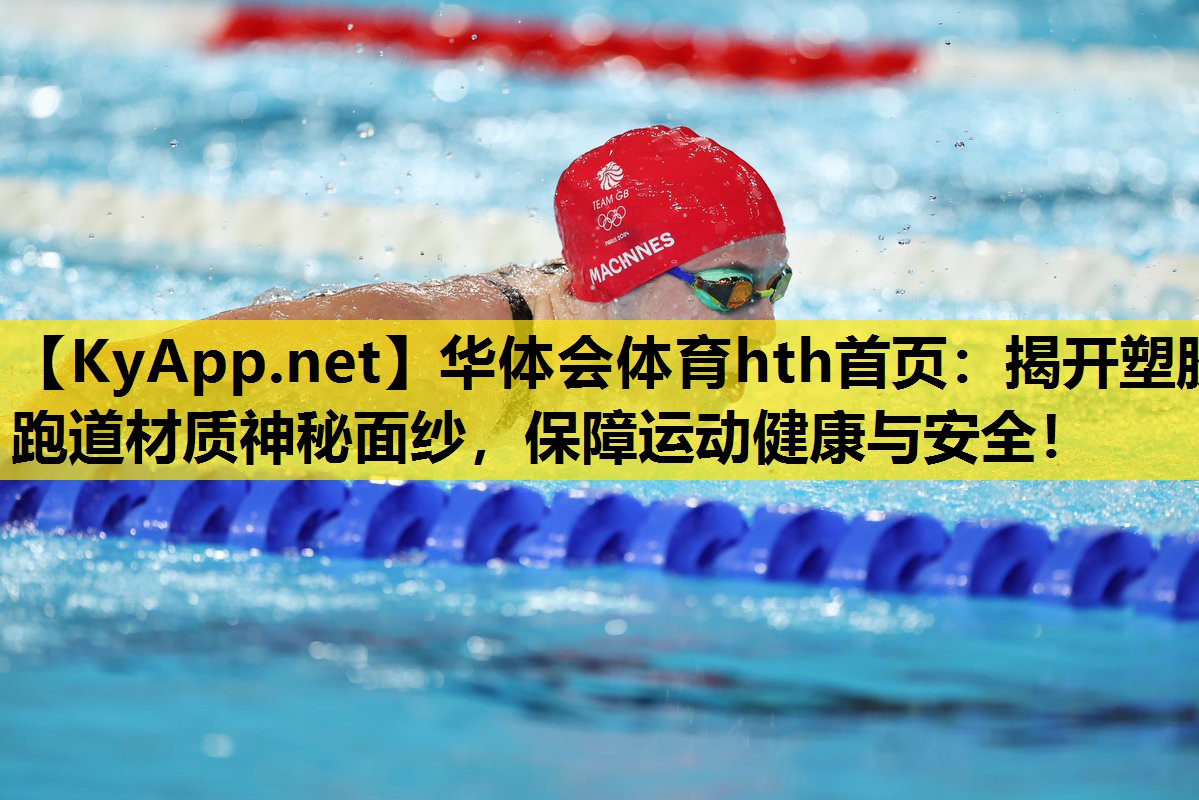 揭开塑胶跑道材质神秘面纱，保障运动健康与安全！