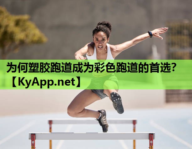 为何塑胶跑道成为彩色跑道的首选？