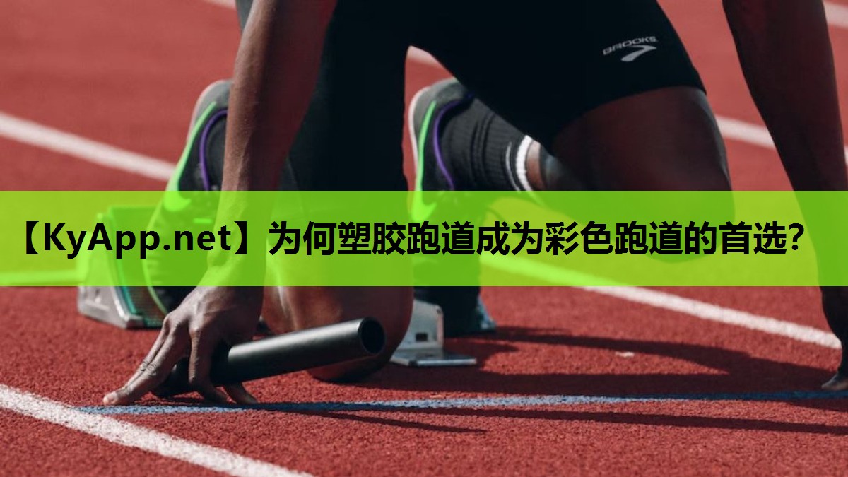 为何塑胶跑道成为彩色跑道的首选？