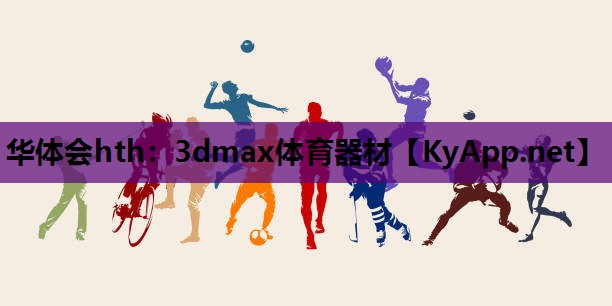 3dmax体育器材