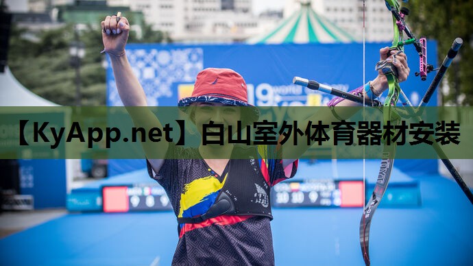 白山室外体育器材安装