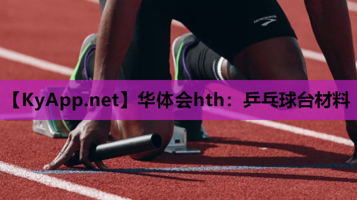 乒乓球台材料