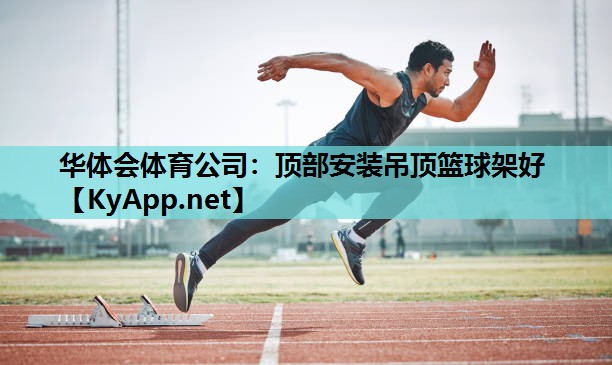 顶部安装吊顶篮球架好