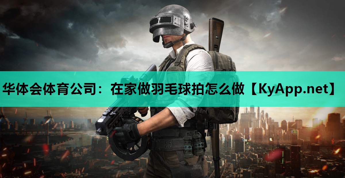 在家做羽毛球拍怎么做