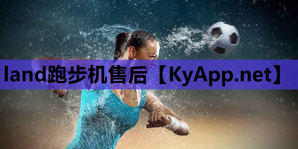 land跑步机售后