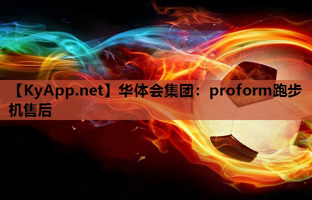 proform跑步机售后