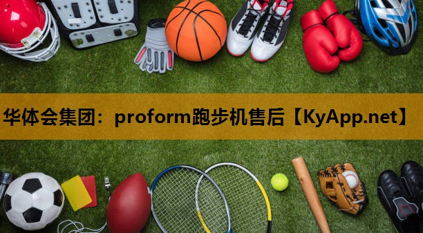 proform跑步机售后