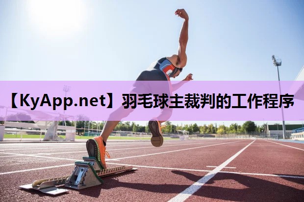 羽毛球主裁判的工作程序