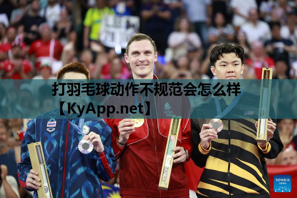 打羽毛球动作不规范会怎么样