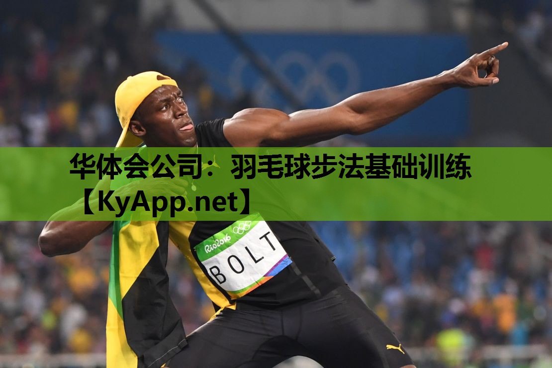 羽毛球步法基础训练