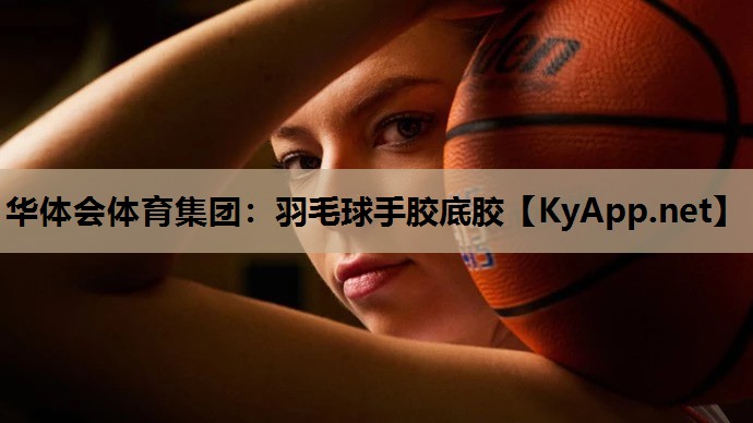 羽毛球手胶底胶