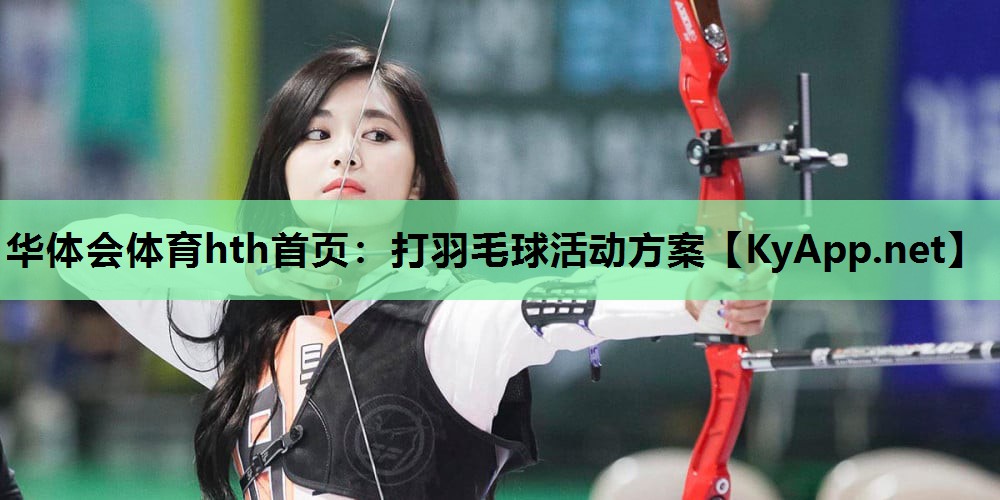 打羽毛球活动方案