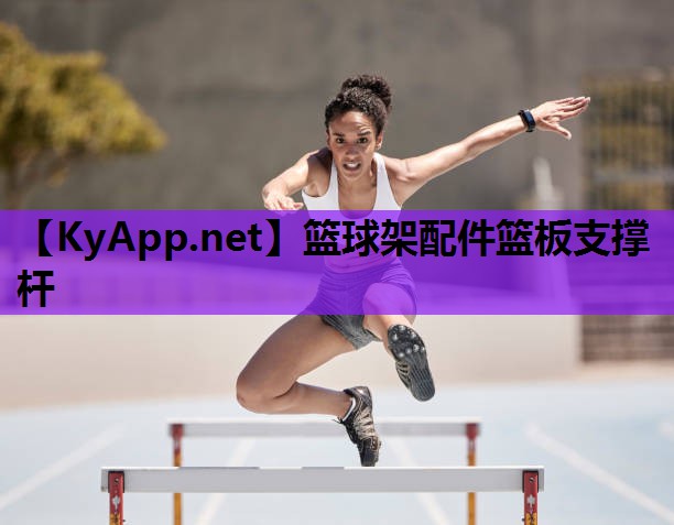 篮球架配件篮板支撑杆